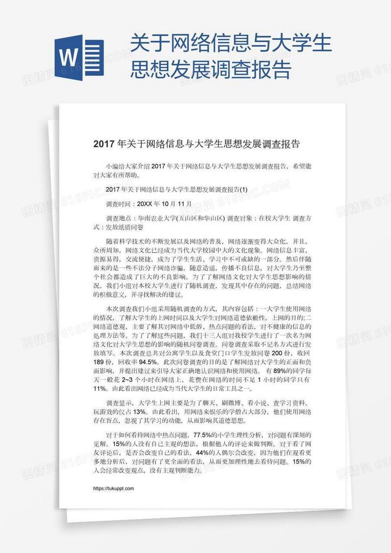 关于网络信息与大学生思想发展调查报告