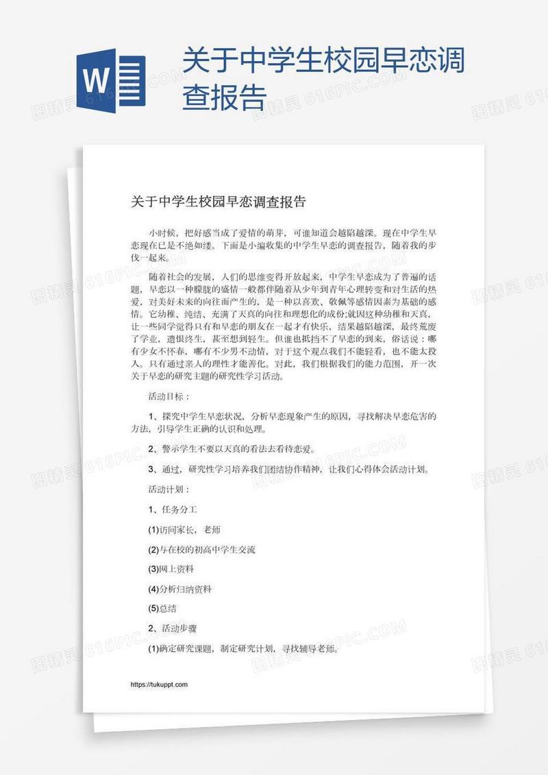 关于中学生校园早恋调查报告