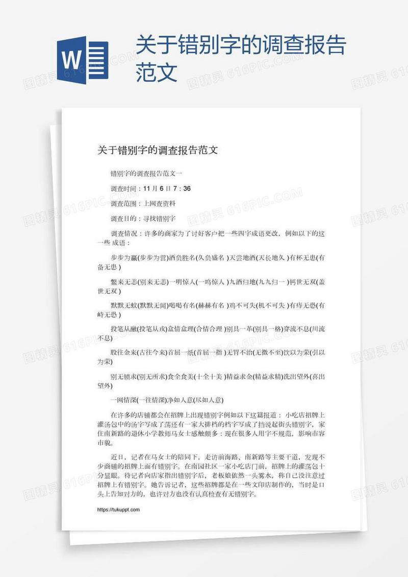 关于错别字的调查报告范文