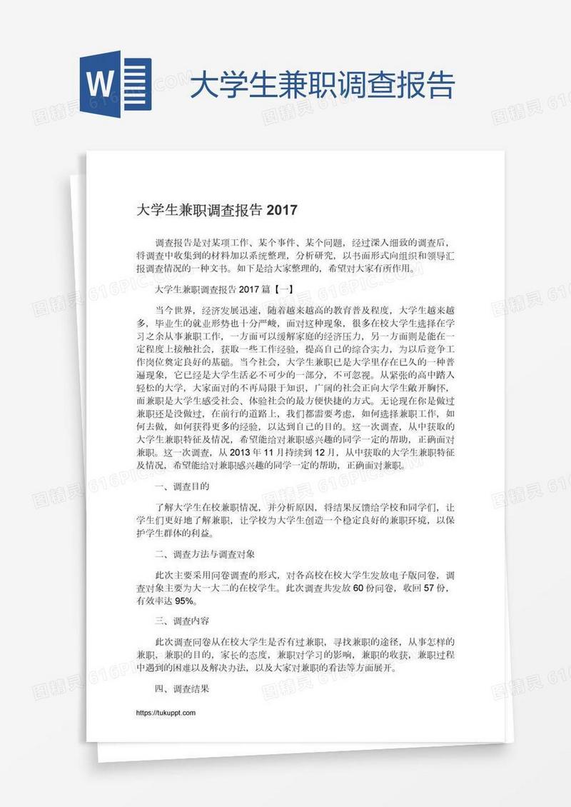 大学生兼职调查报告