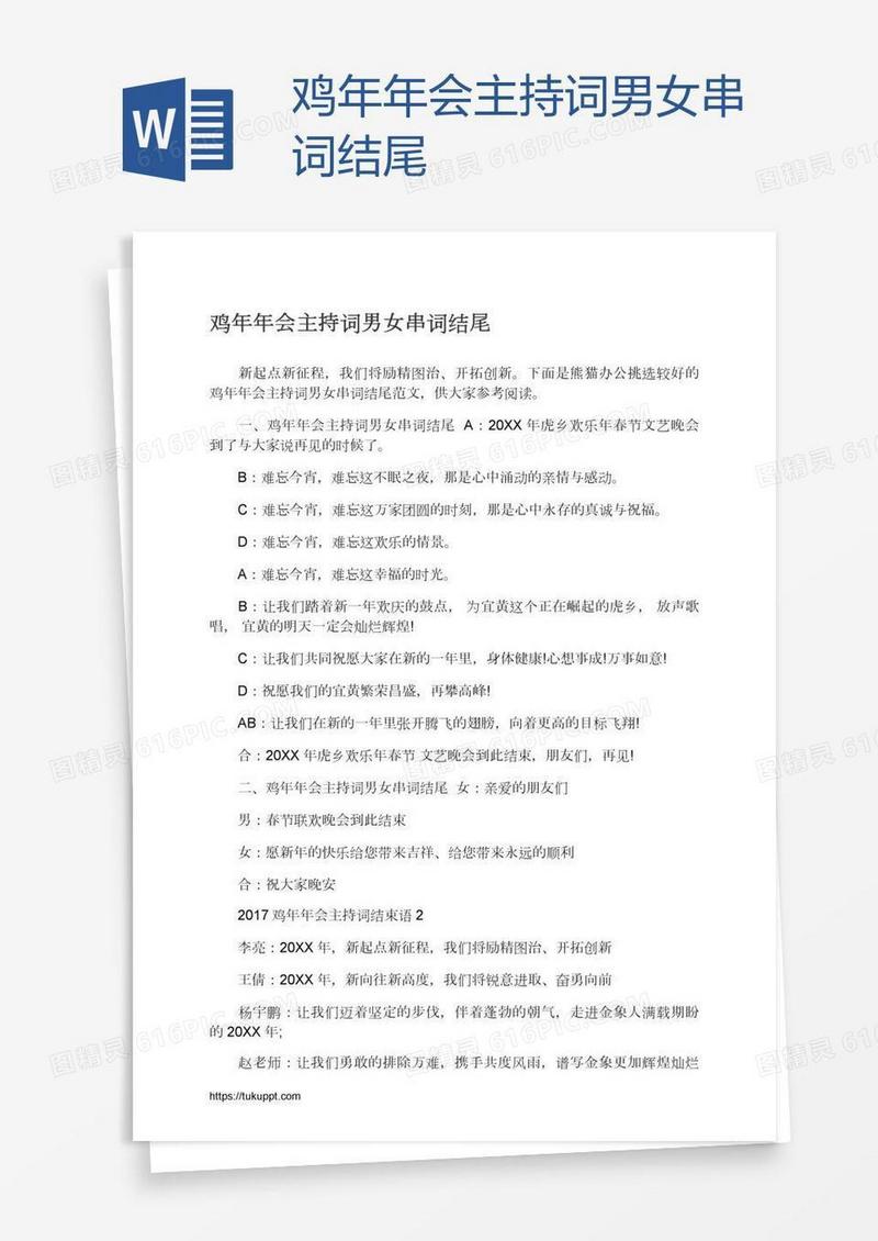 鸡年年会主持词男女串词结尾
