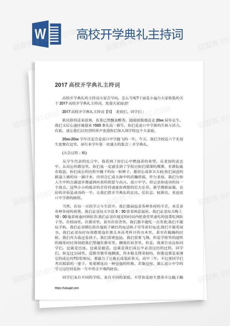 高校开学典礼主持词