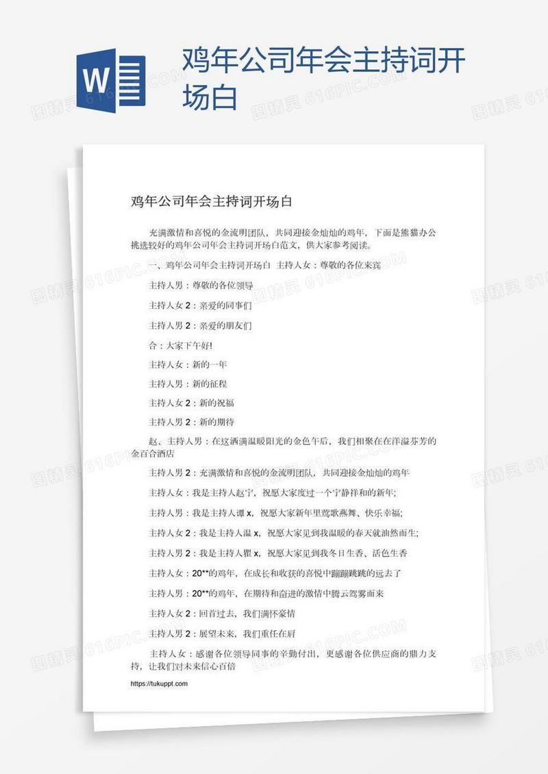 鸡年公司年会主持词开场白