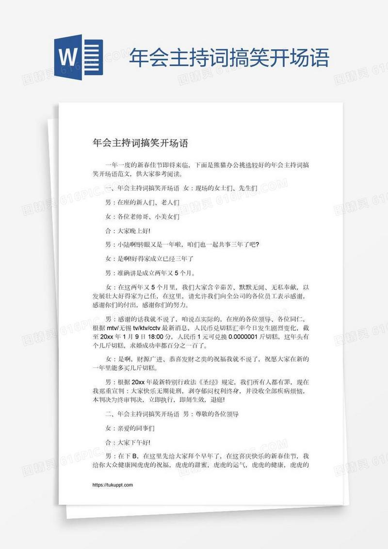 年会主持词搞笑开场语