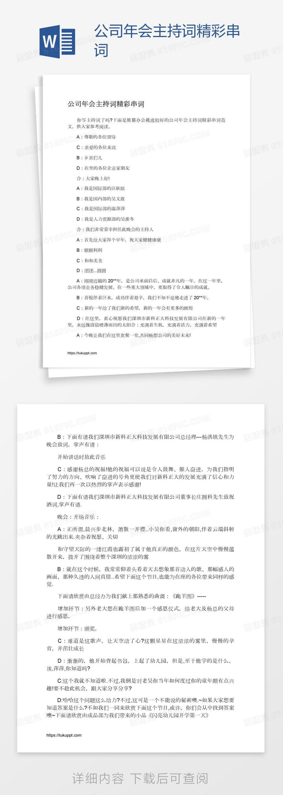 公司年会主持词精彩串词