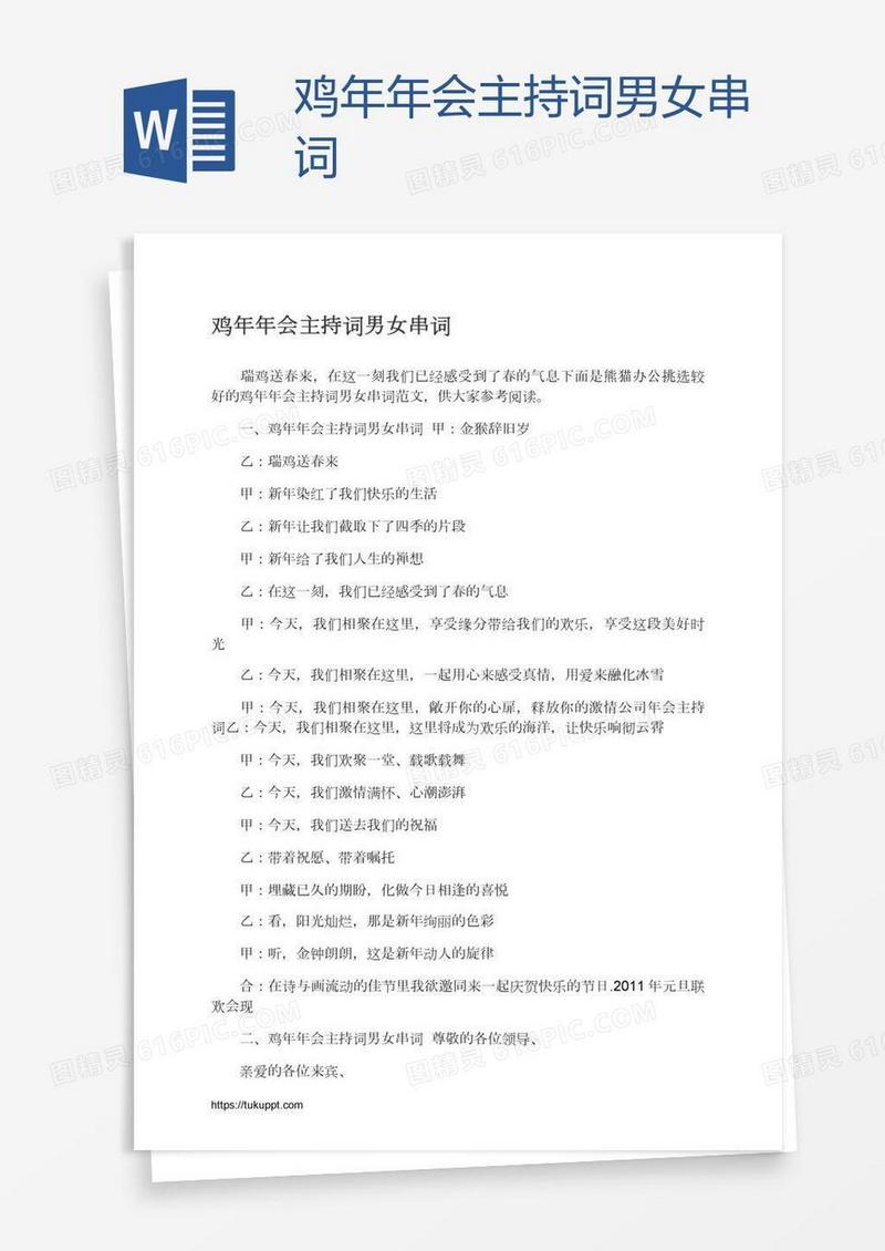 鸡年年会主持词男女串词