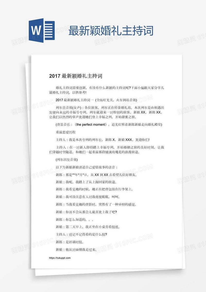最新颖婚礼主持词