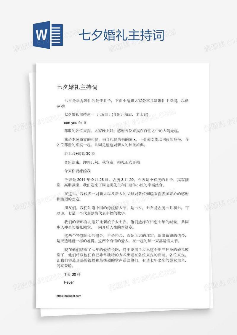 七夕婚礼主持词