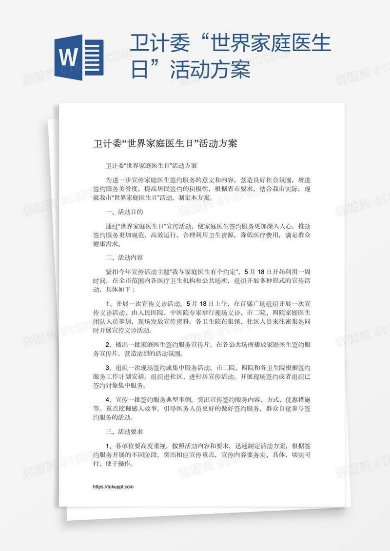 卫计委“世界家庭医生日”活动方案