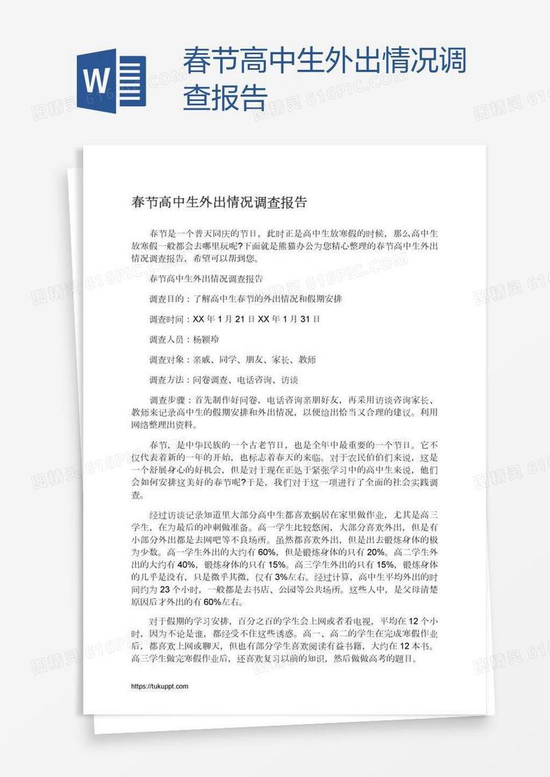 春节高中生外出情况调查报告