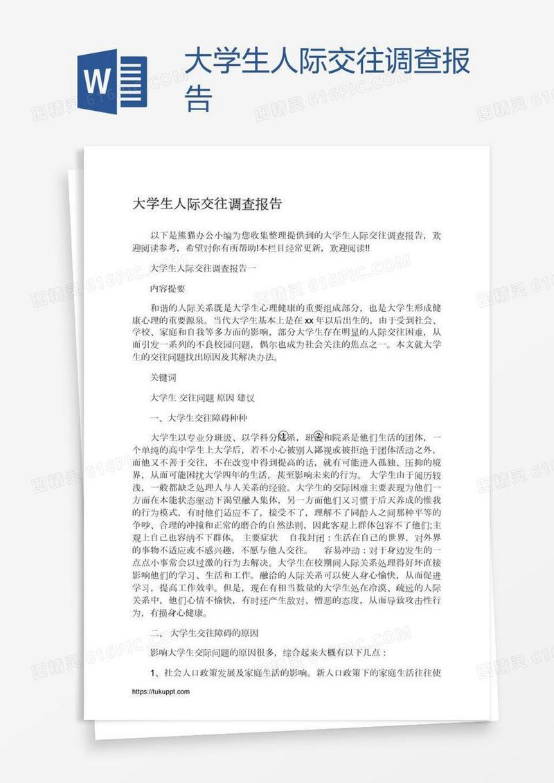 大学生人际交往调查报告