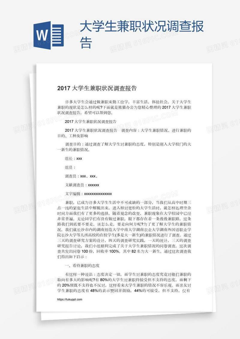 大学生兼职状况调查报告