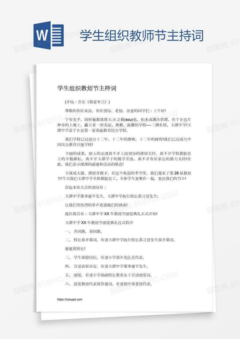 学生组织教师节主持词