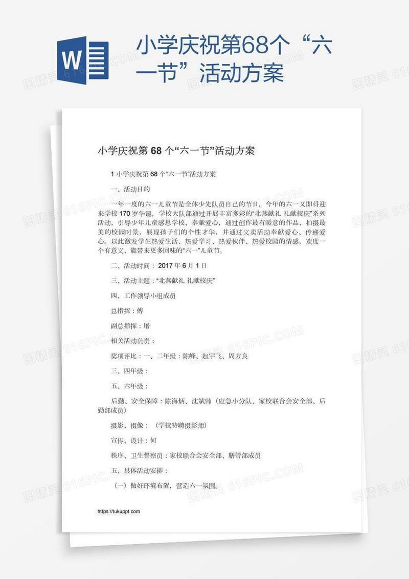 小学庆祝第68个“六一节”活动方案