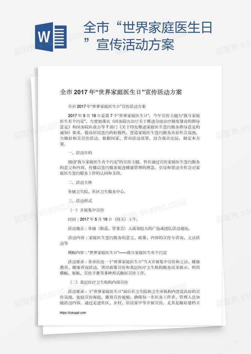 全市“世界家庭医生日”宣传活动方案