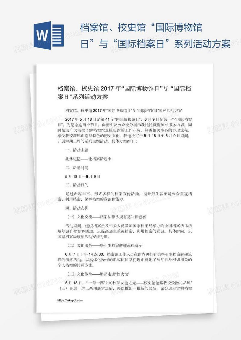 档案馆、校史馆“国际博物馆日”与“国际档案日”系列活动方案
