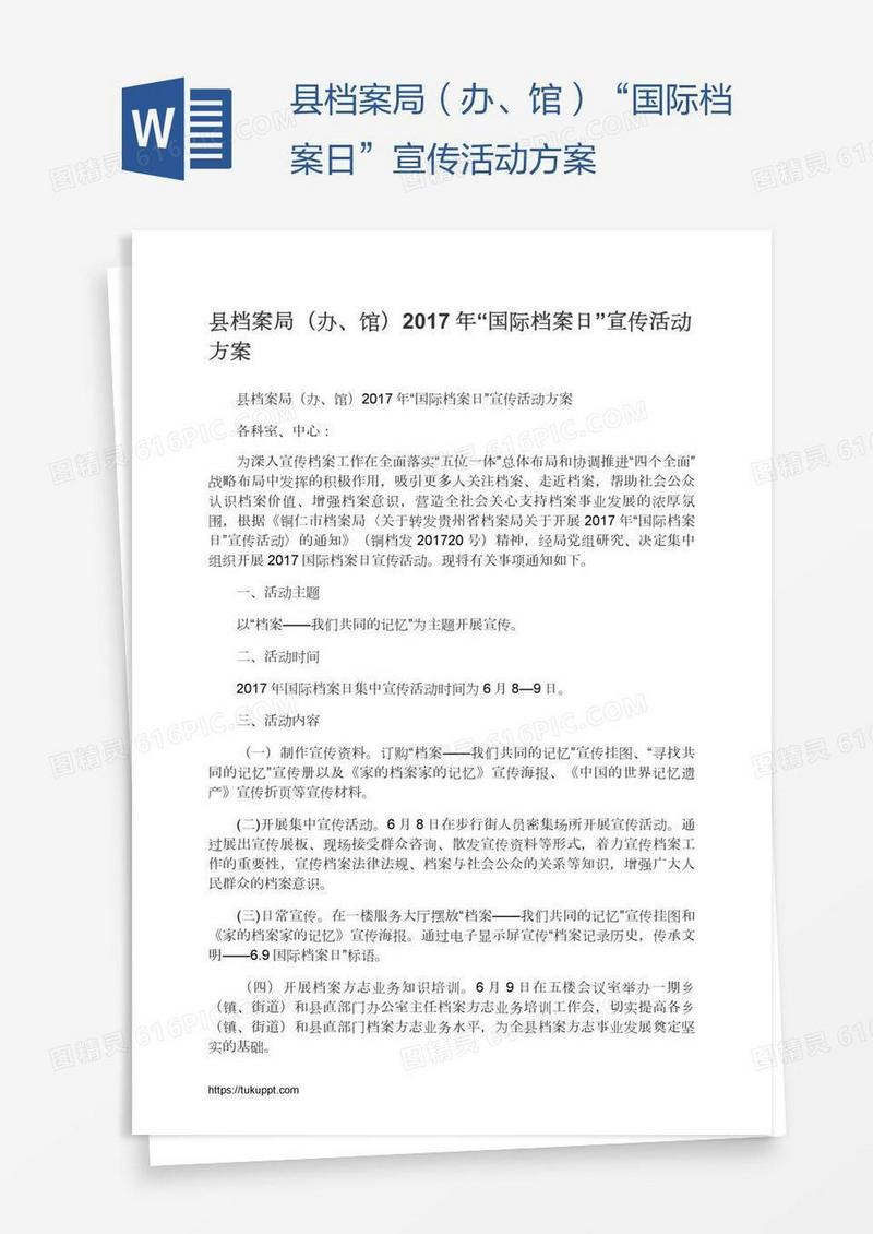 县档案局（办、馆）“国际档案日”宣传活动方案