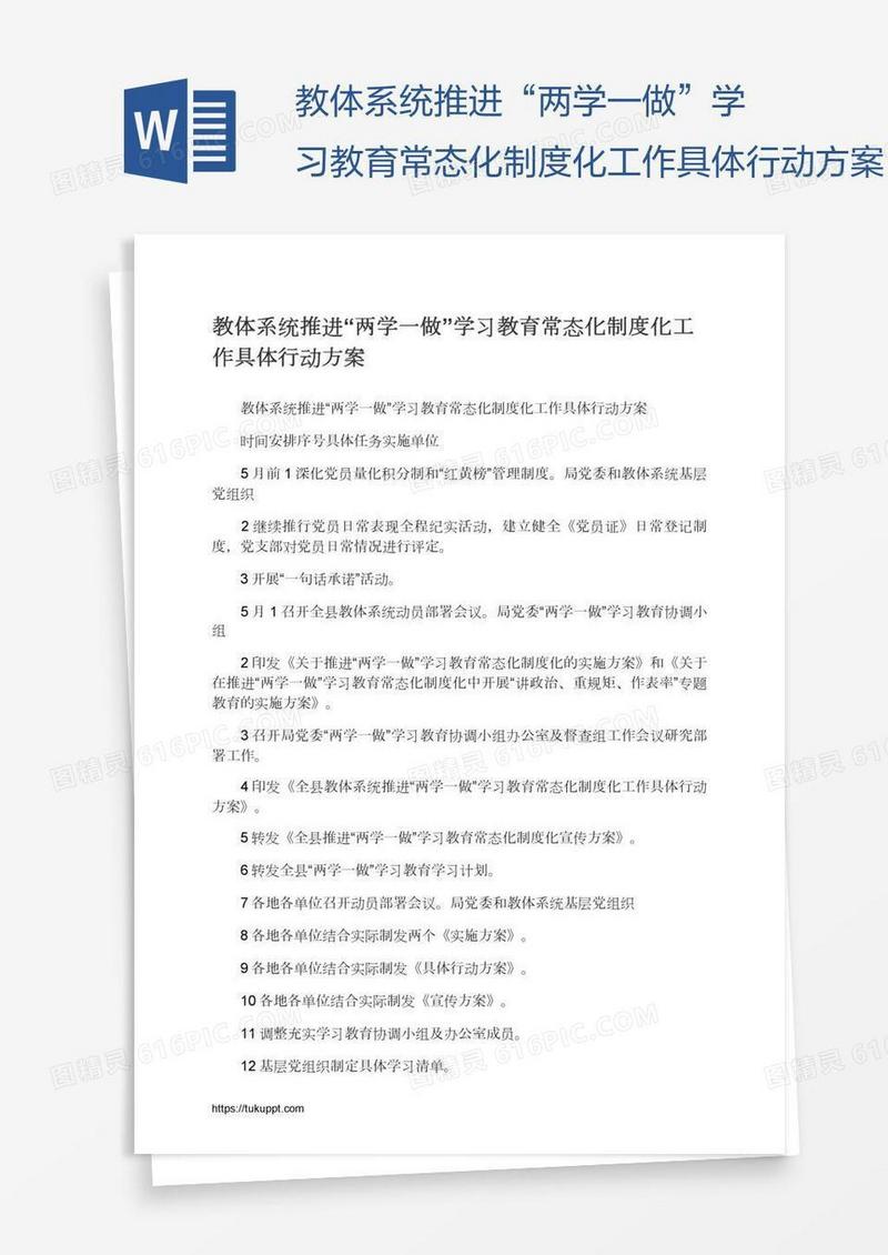 教体系统推进“两学一做”学习教育常态化制度化工作具体行动方案