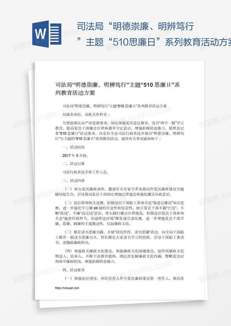 司法局“明德崇廉、明辨笃行”主题“510思廉日”系列教育活动方案