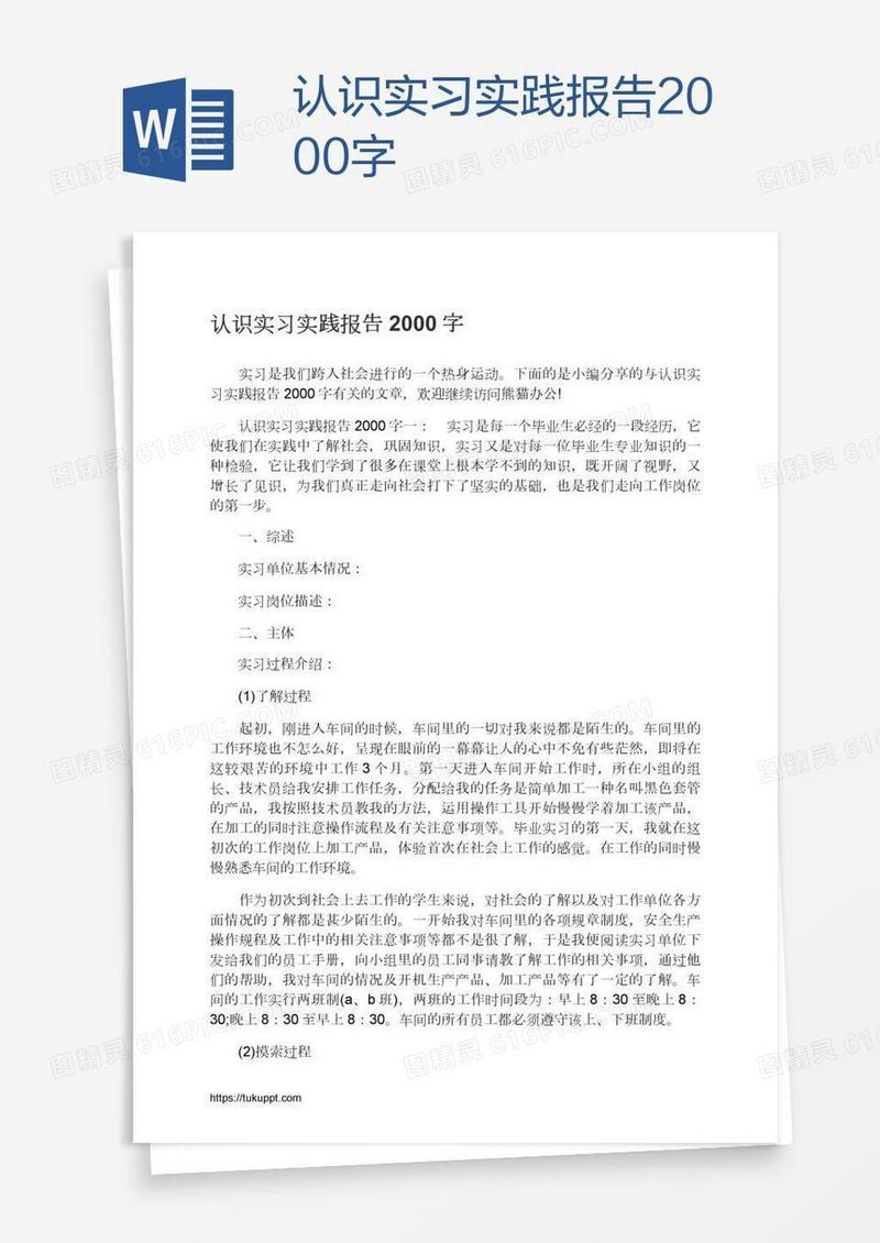 认识实习实践报告2000字