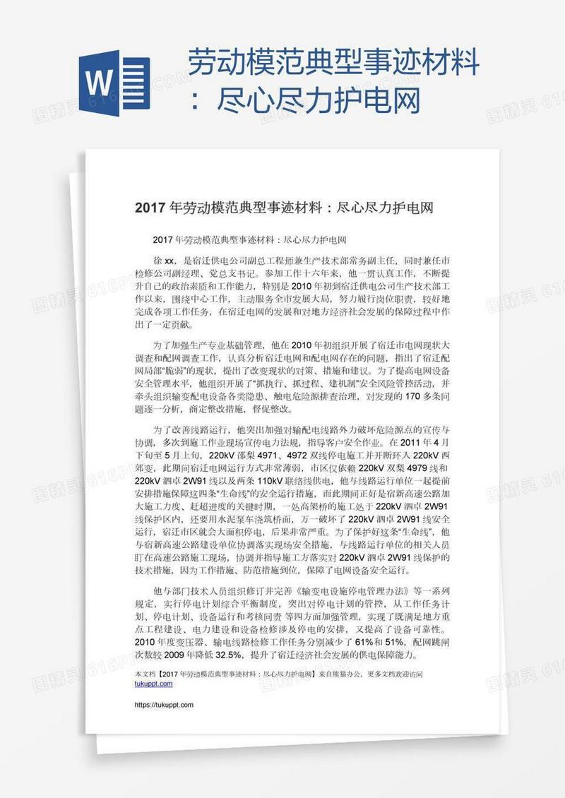 劳动模范典型事迹材料：尽心尽力护电网