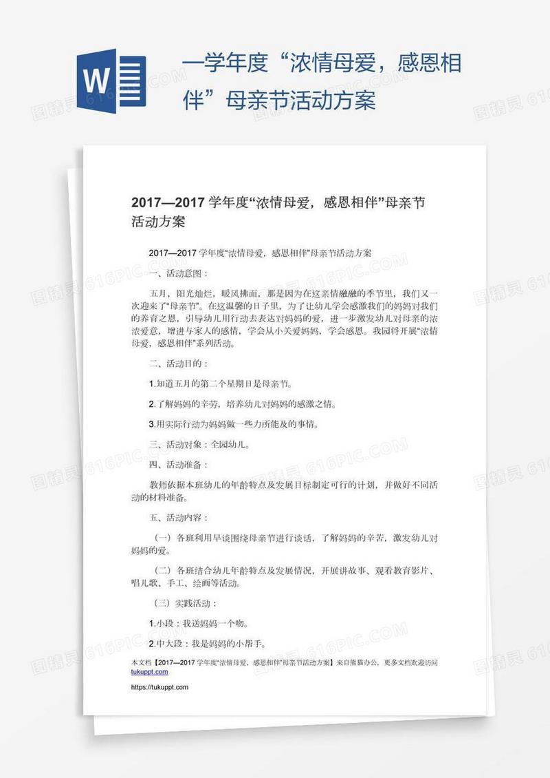 —学年度“浓情母爱，感恩相伴”母亲节活动方案