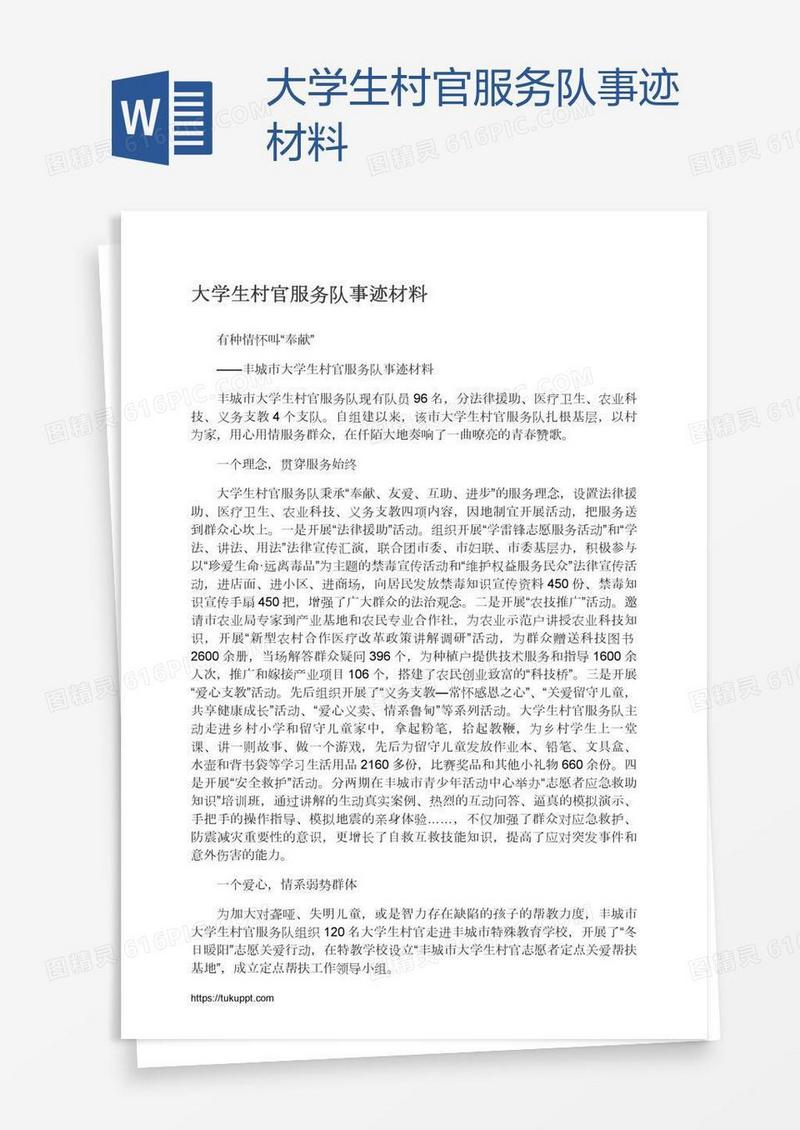 大学生村官服务队事迹材料