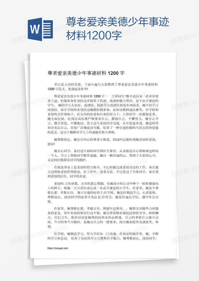 尊老爱亲美德少年事迹材料1200字