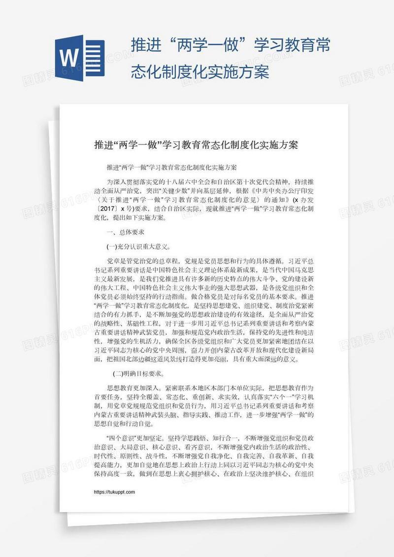 推进“两学一做”学习教育常态化制度化实施方案