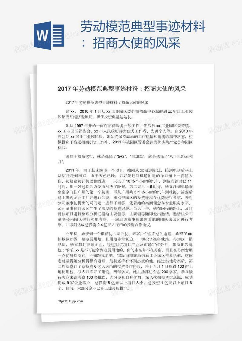 劳动模范典型事迹材料：招商大使的风采