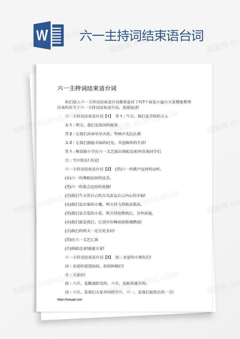 六一主持词结束语台词