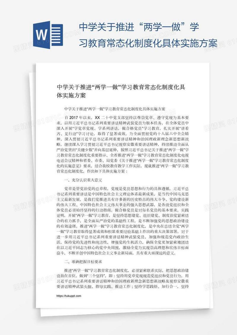 中学关于推进“两学一做”学习教育常态化制度化具体实施方案