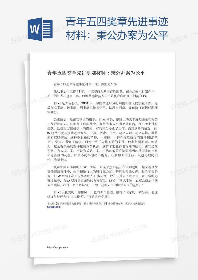 青年五四奖章先进事迹材料：秉公办案为公平