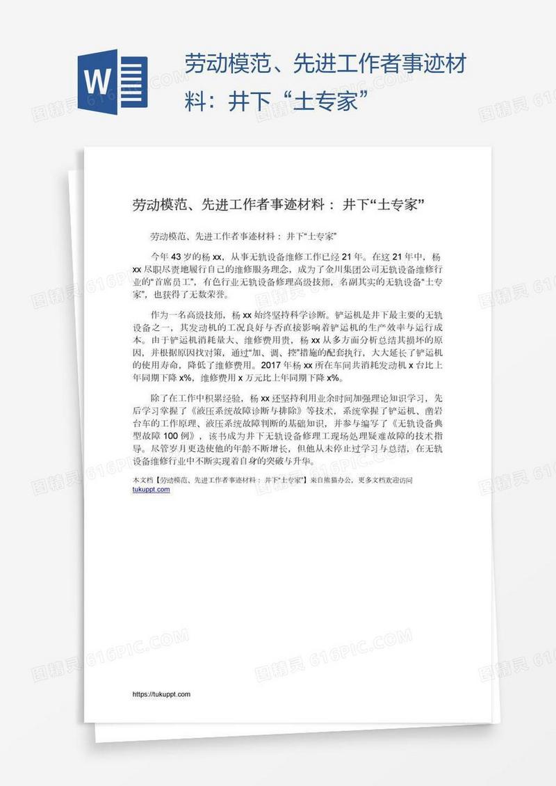劳动模范、先进工作者事迹材料：井下“土专家”
