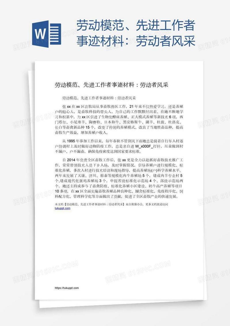 劳动模范、先进工作者事迹材料：劳动者风采