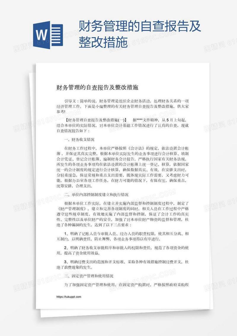 财务管理的自查报告及整改措施