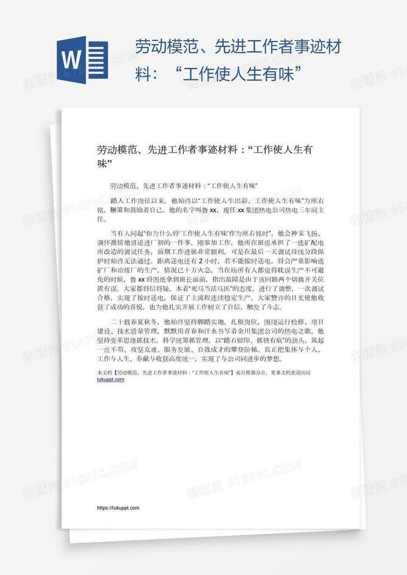 劳动模范、先进工作者事迹材料：“工作使人生有味”