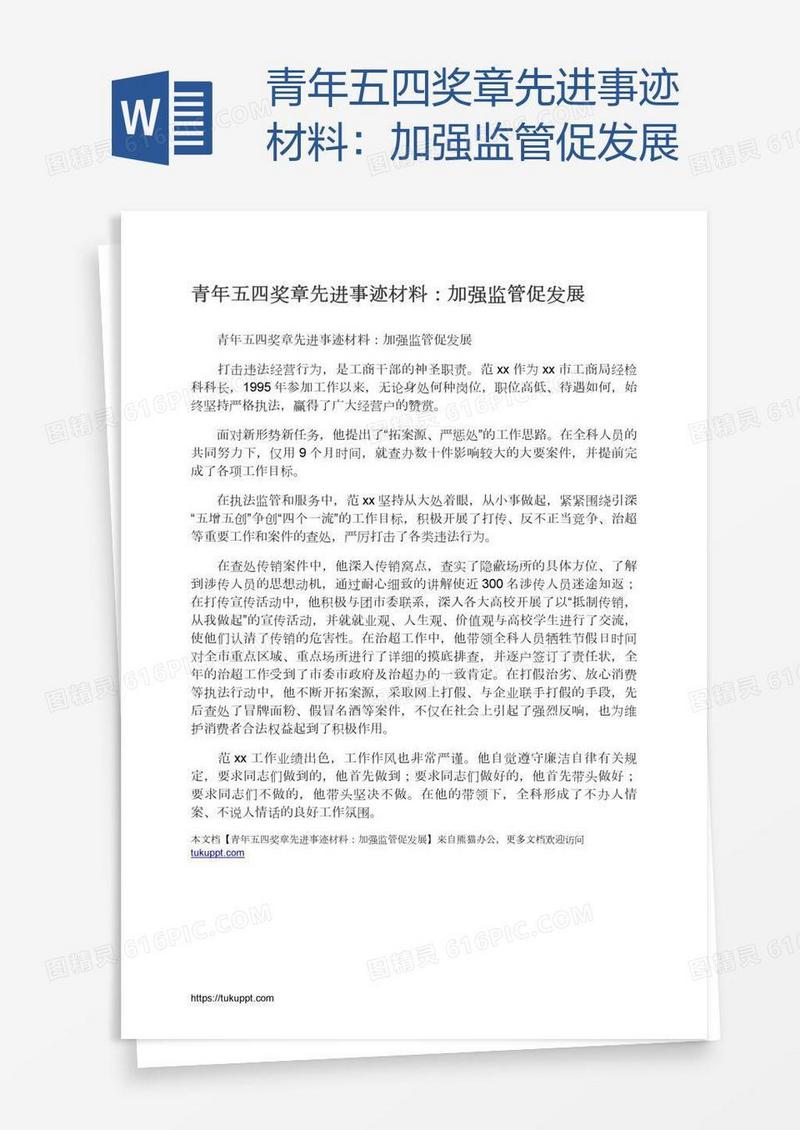 青年五四奖章先进事迹材料：加强监管促发展