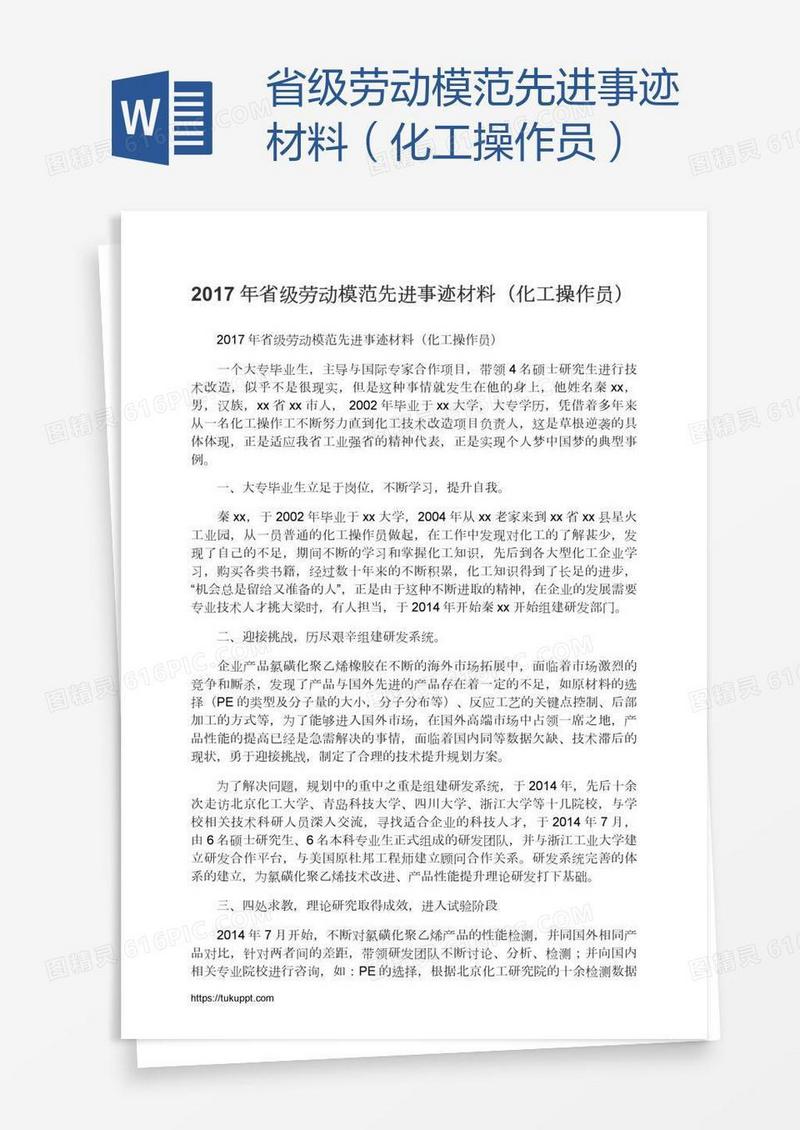 省级劳动模范先进事迹材料（化工操作员）