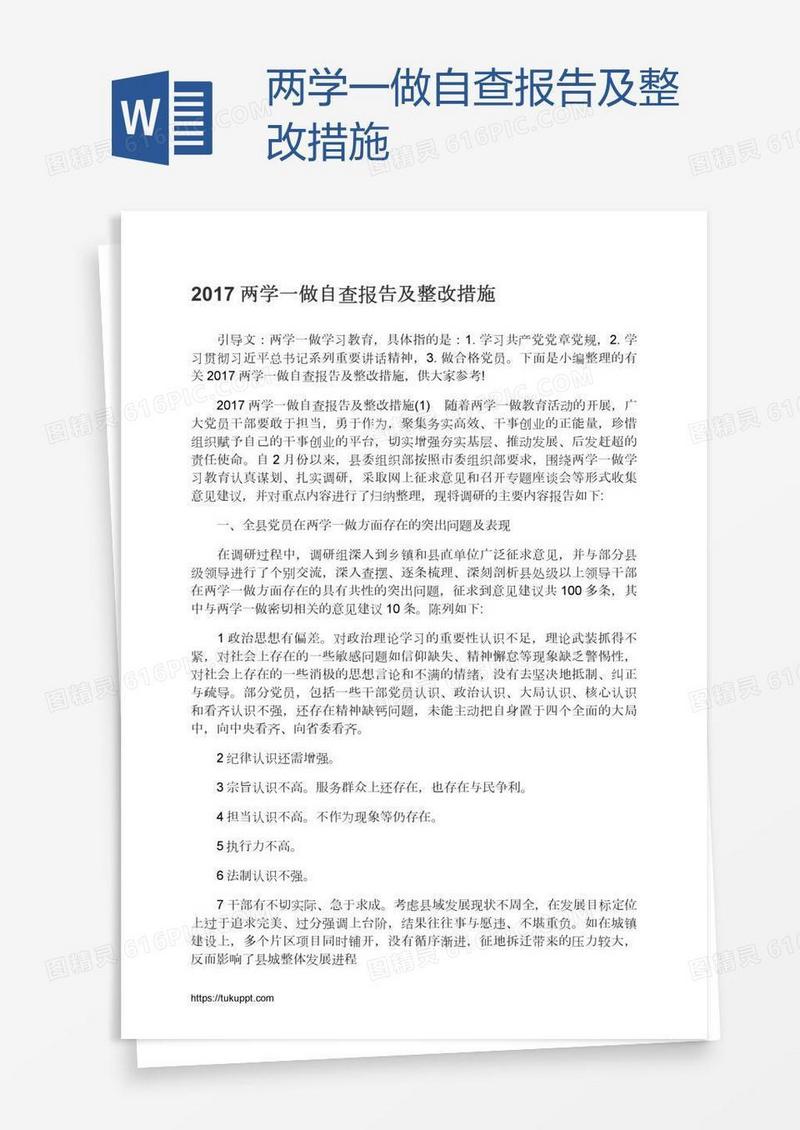 两学一做自查报告及整改措施