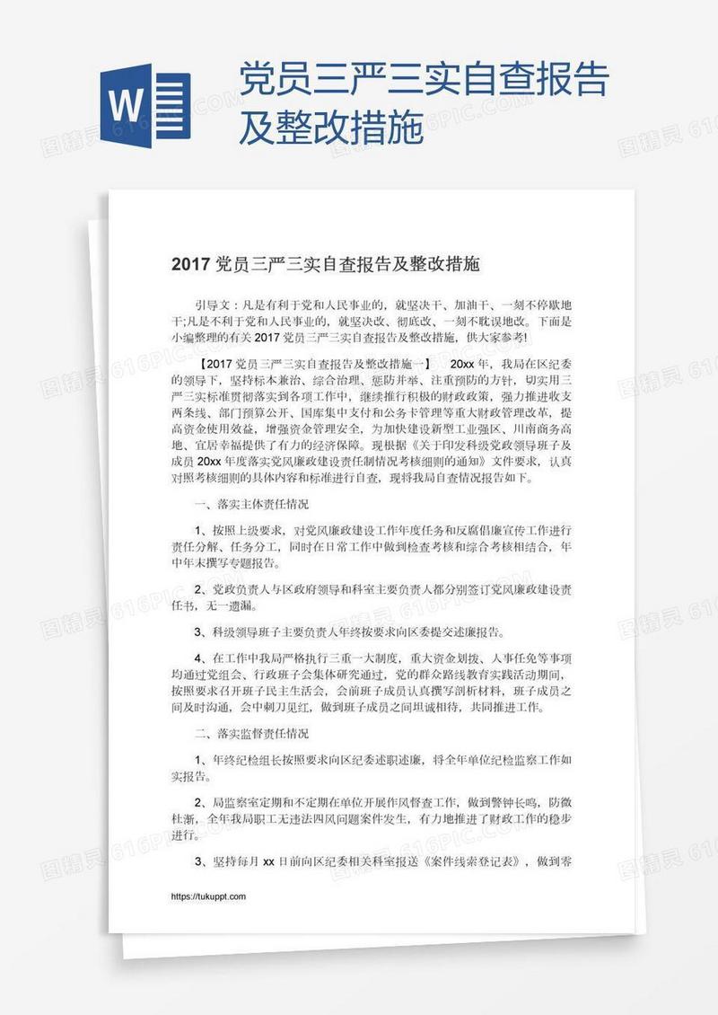 党员三严三实自查报告及整改措施