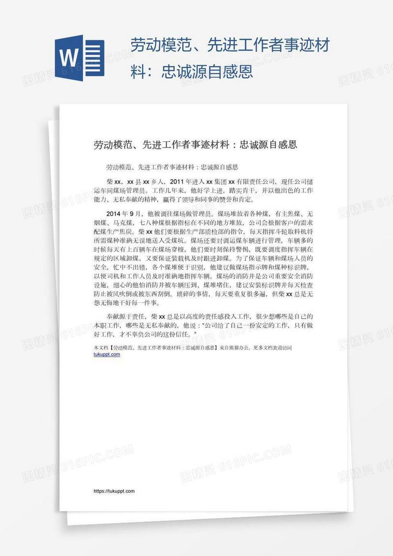 劳动模范、先进工作者事迹材料：忠诚源自感恩