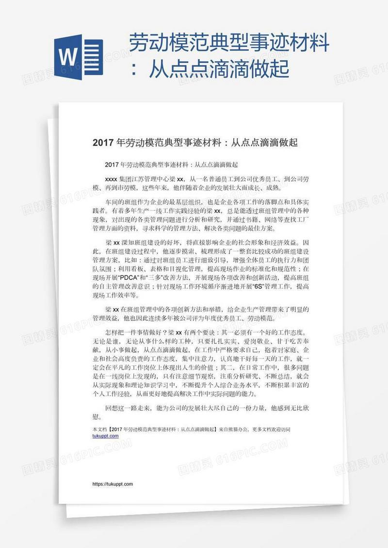 劳动模范典型事迹材料：从点点滴滴做起