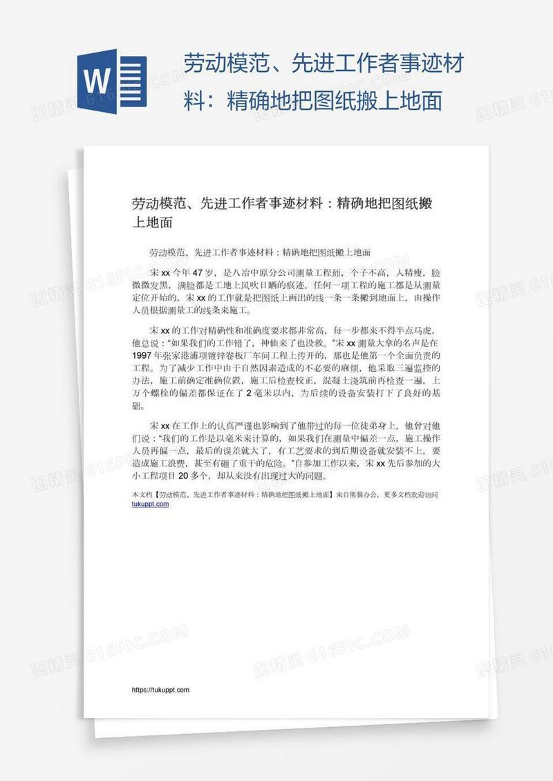 劳动模范、先进工作者事迹材料：精确地把图纸搬上地面