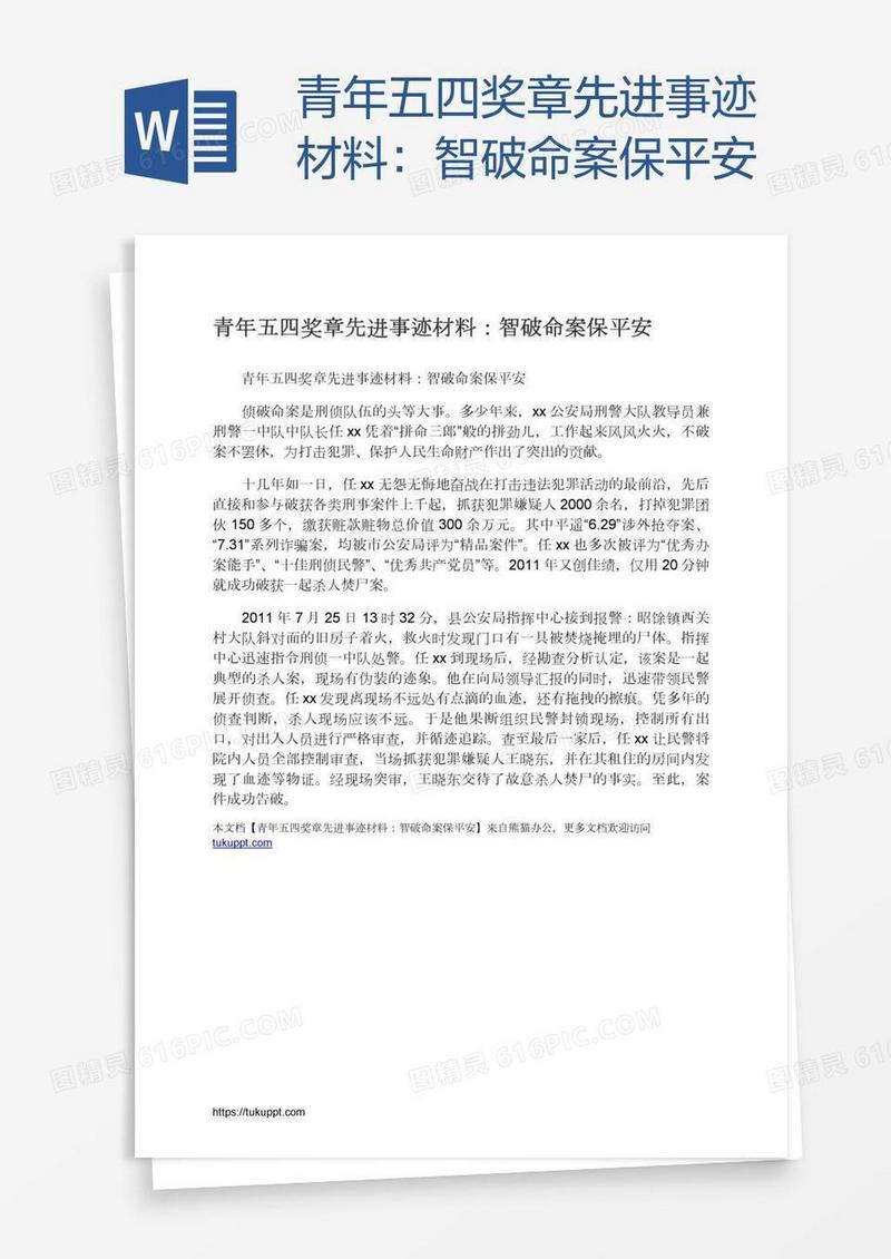 青年五四奖章先进事迹材料：智破命案保平安