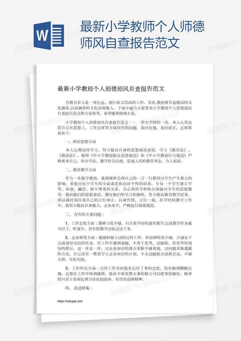 最新小学教师个人师德师风自查报告范文