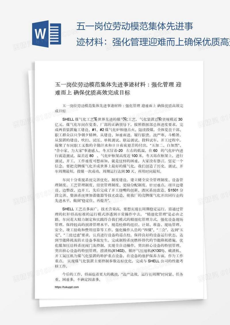 五一岗位劳动模范集体先进事迹材料：强化管理迎难而上确保优质高效完成目标