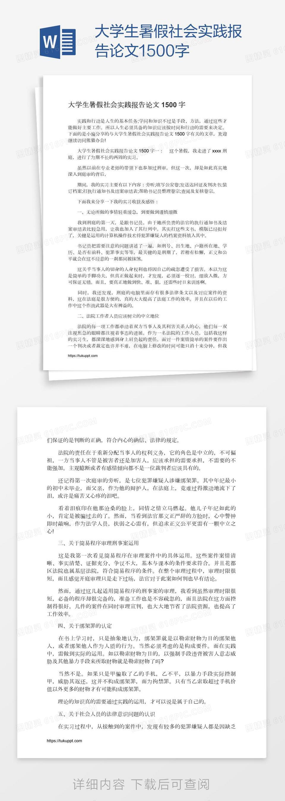 大学生暑假社会实践报告论文1500字