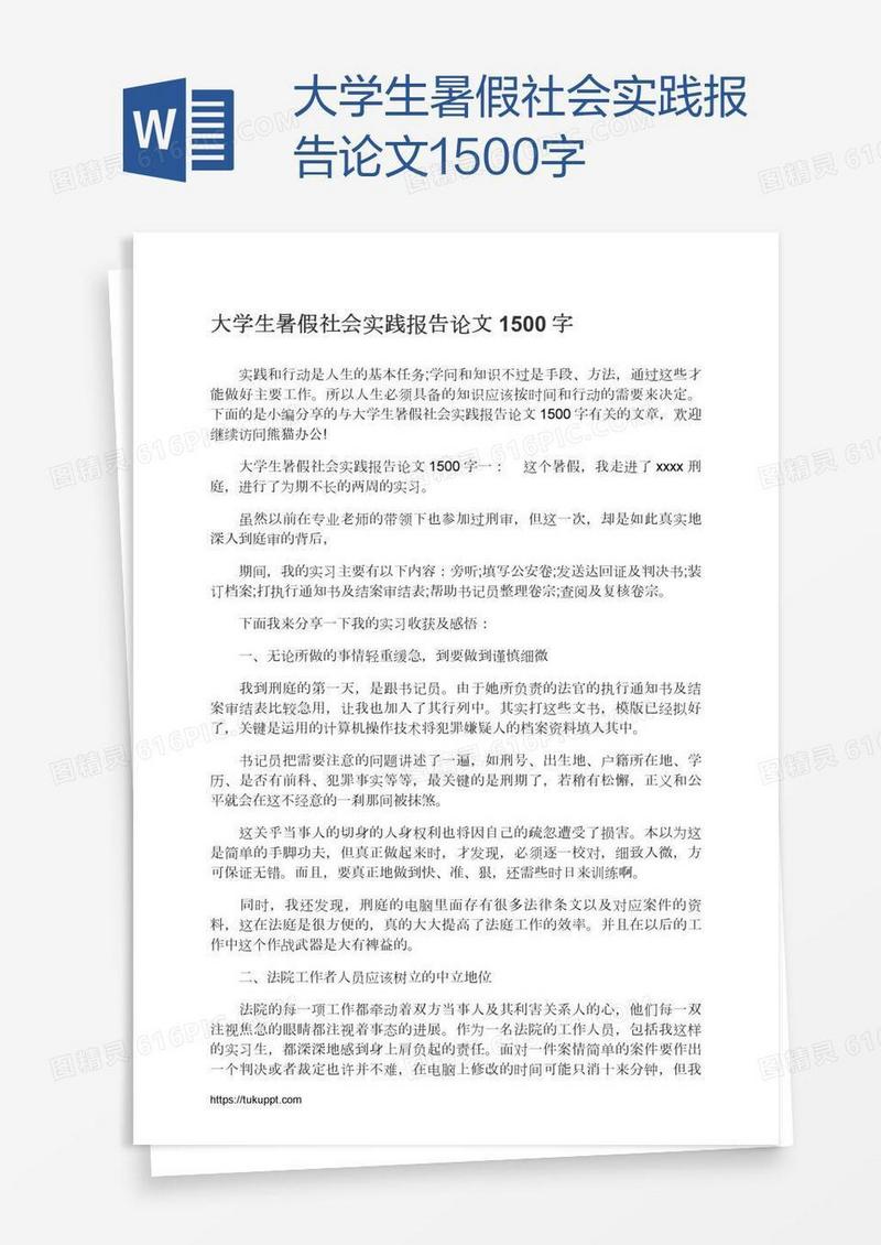 大学生暑假社会实践报告论文1500字