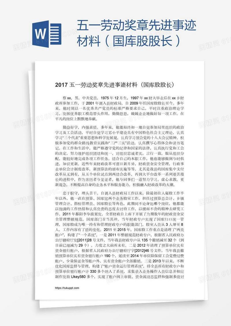 五一劳动奖章先进事迹材料（国库股股长）